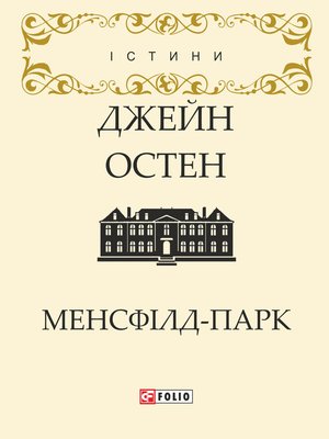 Менсфілд-парк - ebook